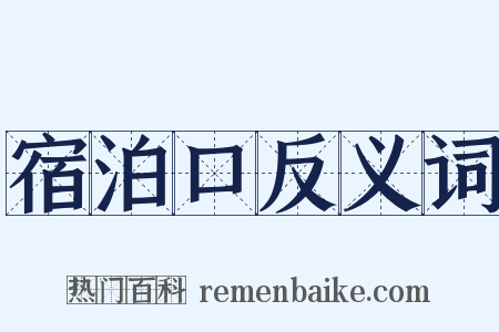 宿泊口反义词是什么意思的图片